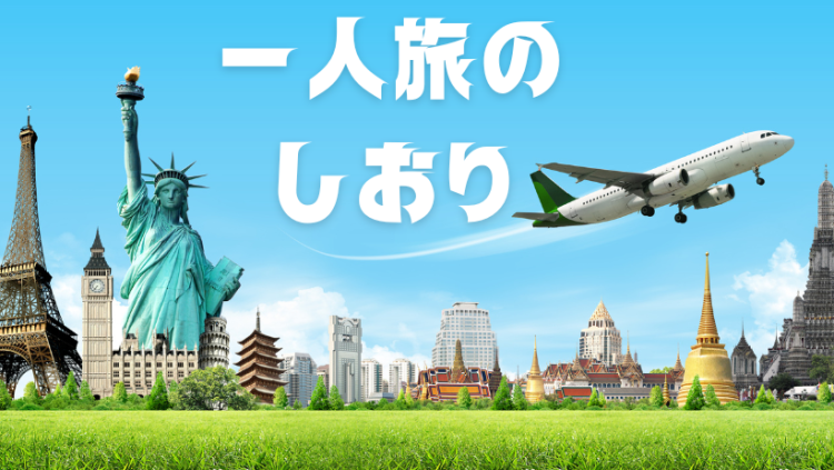 一人旅のしおり